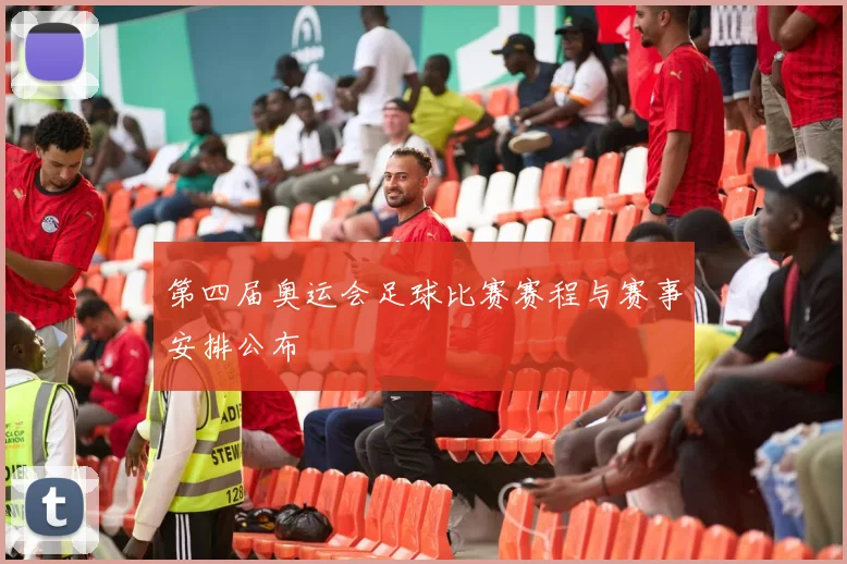第四届奥运会足球比赛赛程与赛事安排公布