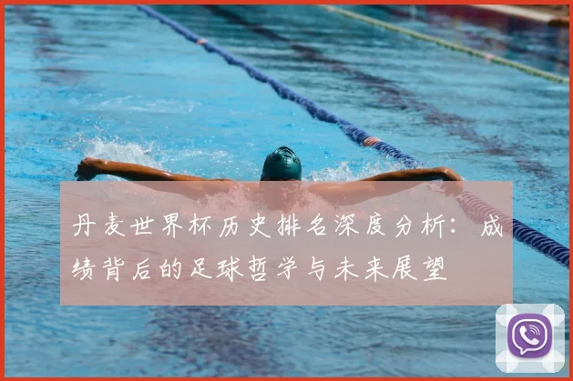 丹麦世界杯历史排名深度分析:成绩背后的足球哲学与未来展望