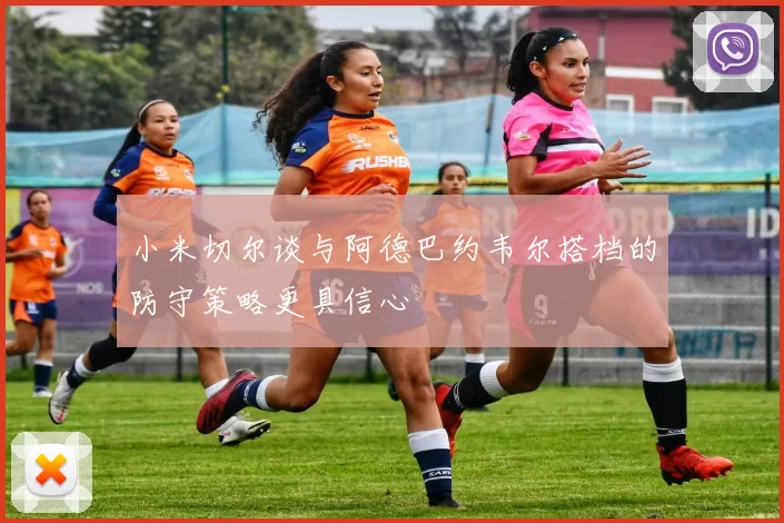 小米切尔谈与阿德巴约韦尔搭档的防守策略更具信心