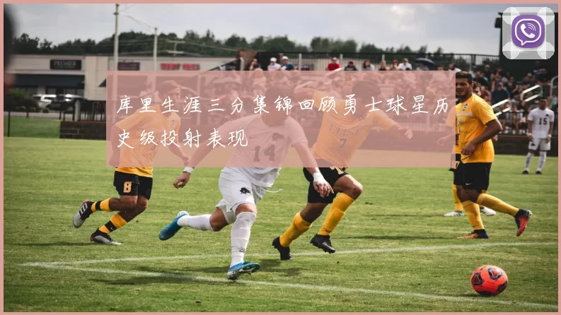 库里生涯三分集锦回顾勇士球星历史级投射表现