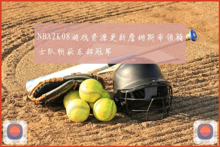 NBA2K08游戏资源更新詹姆斯率领骑士队斩获东部冠军