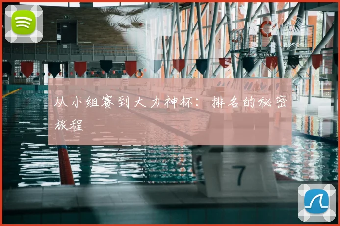 从小组赛到大力神杯：排名的秘密旅程