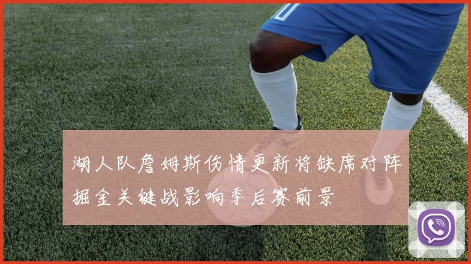 湖人队詹姆斯伤情更新将缺席对阵掘金关键战影响季后赛前景