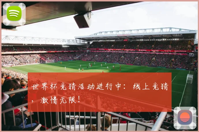 世界杯竞猜活动进行中:线上竞猜,激情无限!