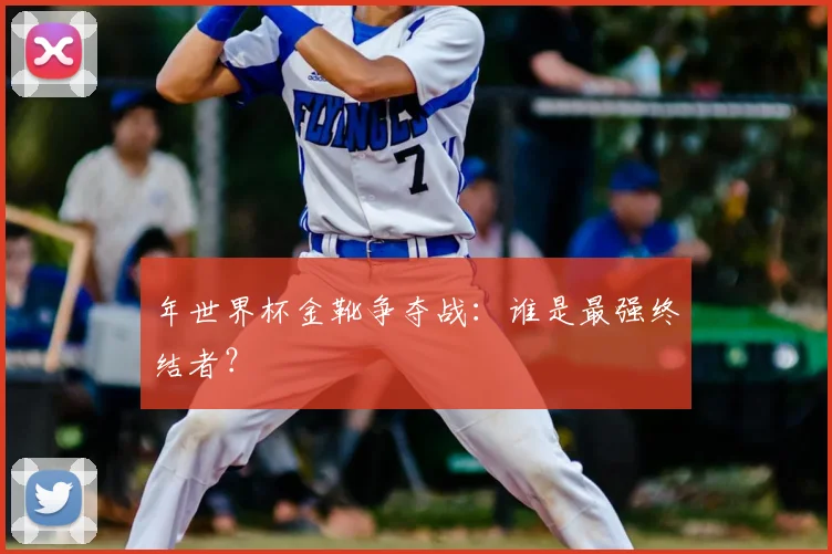 年世界杯金靴争夺战:谁是最强终结者?