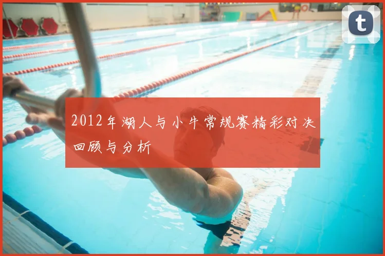 2012年湖人与小牛常规赛精彩对决回顾与分析