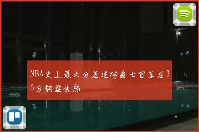 NBA史上最大分差逆转爵士曾落后36分翻盘快船
