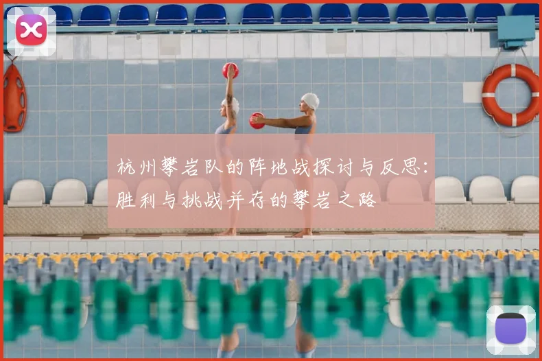 杭州攀岩队的阵地战探讨与反思：胜利与挑战并存的攀岩之路