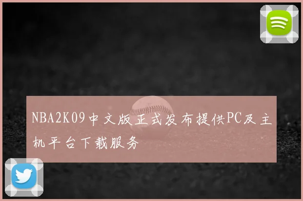 NBA2K09中文版正式发布提供PC及主机平台下载服务