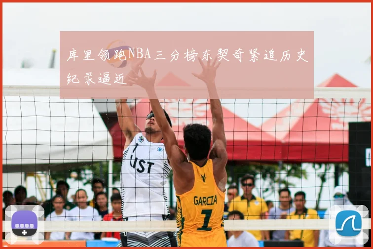 库里领跑NBA三分榜东契奇紧追历史纪录逼近