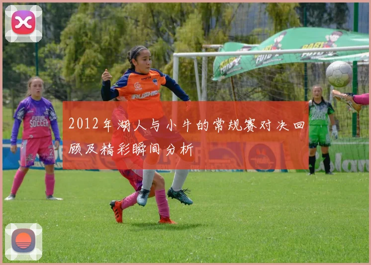 2012年湖人与小牛的常规赛对决回顾及精彩瞬间分析