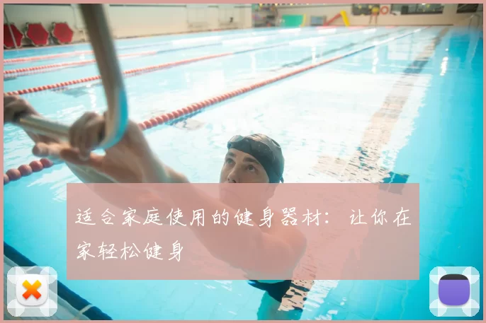 适合家庭使用的健身器材：让你在家轻松健身