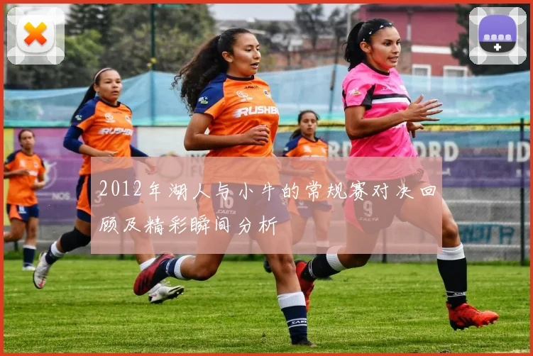 2012年湖人与小牛的常规赛对决回顾及精彩瞬间分析