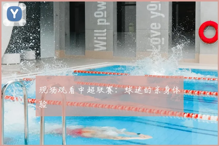 现场观看中超联赛：球迷的亲身体验