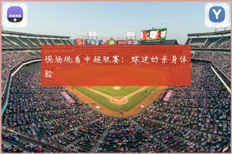 现场观看中超联赛:球迷的亲身体验