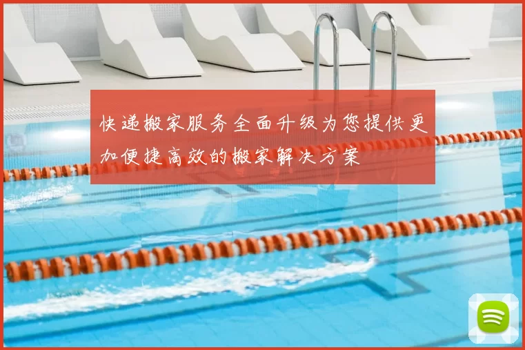 快递搬家服务全面升级为您提供更加便捷高效的搬家解决方案