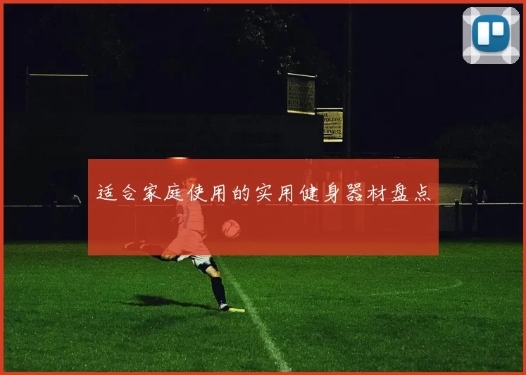 适合家庭使用的实用健身器材盘点