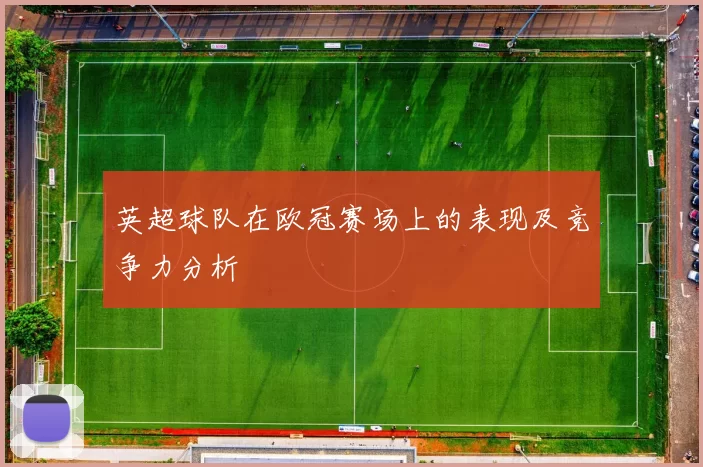 英超球队在欧冠赛场上的表现及竞争力分析