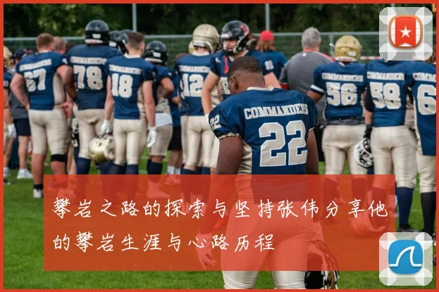 攀岩之路的探索与坚持张伟分享他的攀岩生涯与心路历程